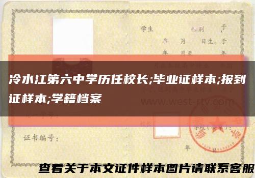 冷水江第六中学历任校长;毕业证样本;报到证样本;学籍档案缩略图