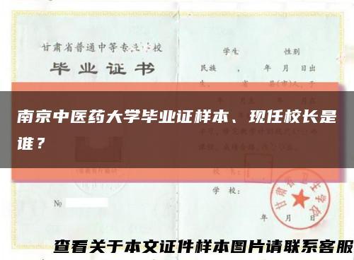 南京中医药大学毕业证样本、现任校长是谁？缩略图