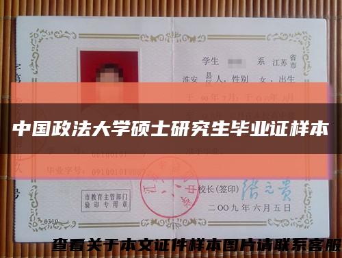 中国政法大学硕士研究生毕业证样本缩略图