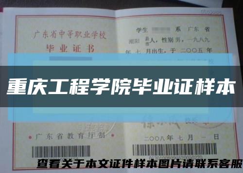 重庆工程学院毕业证样本缩略图