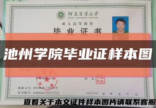 池州学院毕业证样本图缩略图