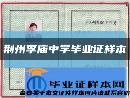 荆州李庙中学毕业证样本缩略图