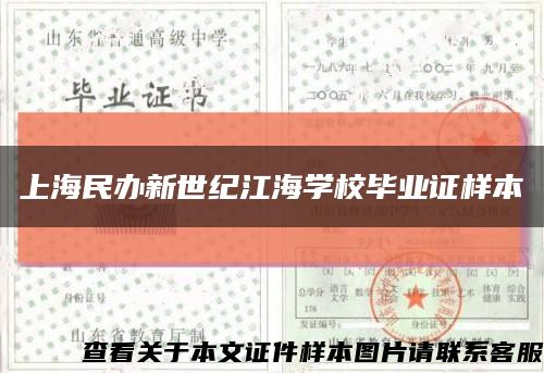 上海民办新世纪江海学校毕业证样本缩略图