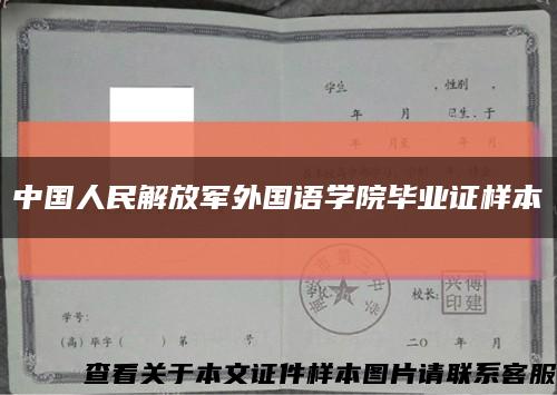 中国人民解放军外国语学院毕业证样本缩略图
