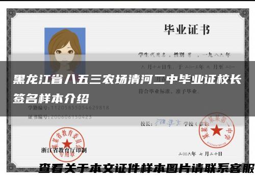 黑龙江省八五三农场清河二中毕业证校长签名样本介绍缩略图