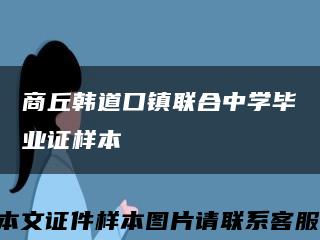 商丘韩道口镇联合中学毕业证样本缩略图