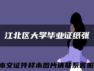 江北区大学毕业证纸张缩略图