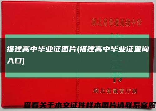 福建高中毕业证图片(福建高中毕业证查询入口)缩略图
