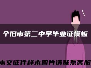 个旧市第二中学毕业证模板缩略图