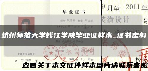 杭州师范大学钱江学院毕业证样本_证书定制缩略图