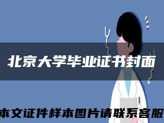 北京大学毕业证书封面缩略图