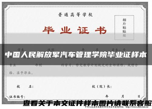 中国人民解放军汽车管理学院毕业证样本缩略图
