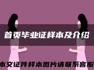 首页毕业证样本及介绍缩略图
