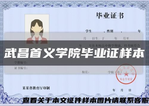 武昌首义学院毕业证样本缩略图