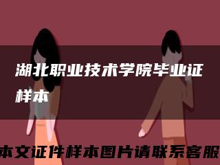 湖北职业技术学院毕业证样本缩略图
