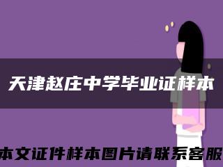 天津赵庄中学毕业证样本缩略图