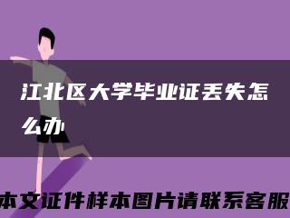 江北区大学毕业证丢失怎么办缩略图