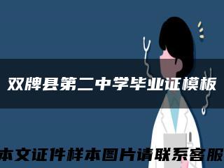 双牌县第二中学毕业证模板缩略图