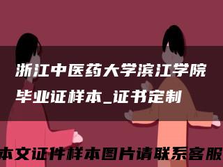 浙江中医药大学滨江学院毕业证样本_证书定制缩略图
