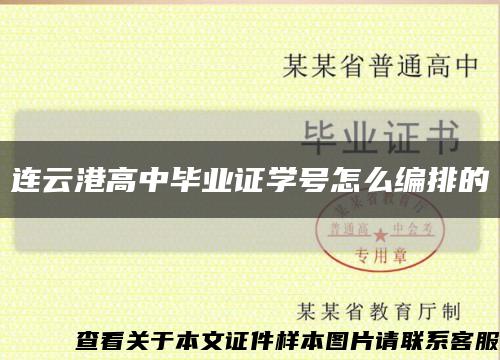 连云港高中毕业证学号怎么编排的缩略图