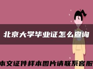北京大学毕业证怎么查询缩略图