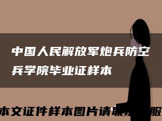 中国人民解放军炮兵防空兵学院毕业证样本缩略图