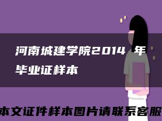 河南城建学院2014 年毕业证样本缩略图