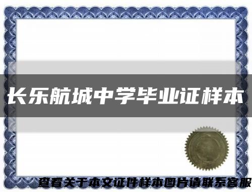 长乐航城中学毕业证样本缩略图
