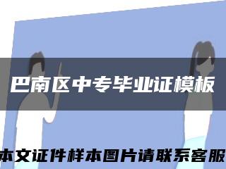巴南区中专毕业证模板缩略图