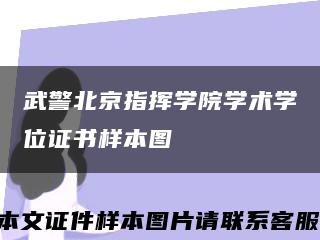 武警北京指挥学院学术学位证书样本图缩略图