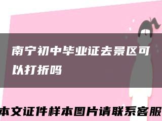 南宁初中毕业证去景区可以打折吗缩略图