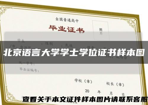 北京语言大学学士学位证书样本图缩略图