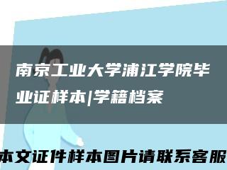 南京工业大学浦江学院毕业证样本|学籍档案缩略图