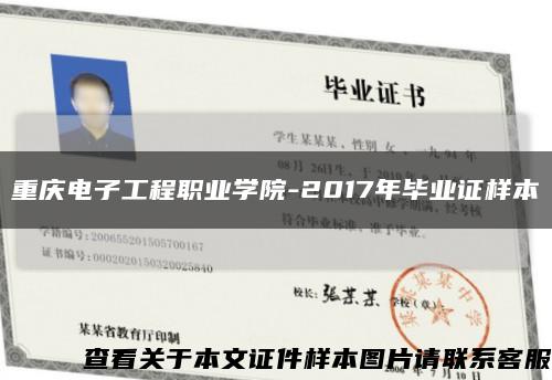 重庆电子工程职业学院-2017年毕业证样本缩略图