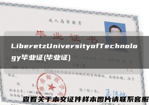 LiberetzUniversityofTechnology毕业证(毕业证)缩略图
