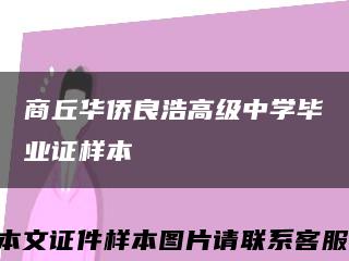 商丘华侨良浩高级中学毕业证样本缩略图