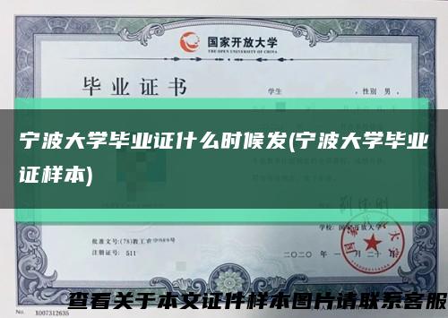 宁波大学毕业证什么时候发(宁波大学毕业证样本)缩略图