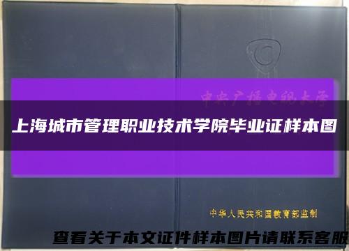 上海城市管理职业技术学院毕业证样本图缩略图