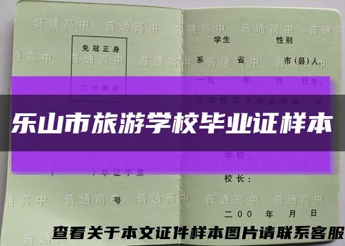 乐山市旅游学校毕业证样本缩略图