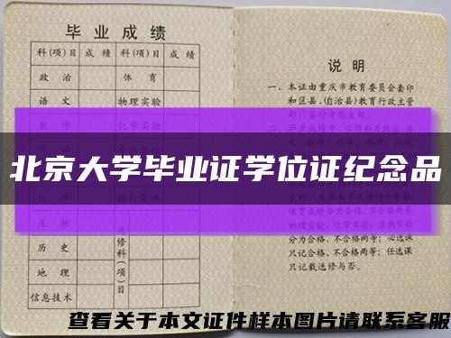北京大学毕业证学位证纪念品缩略图