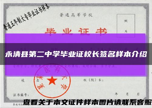 永清县第二中学毕业证校长签名样本介绍缩略图