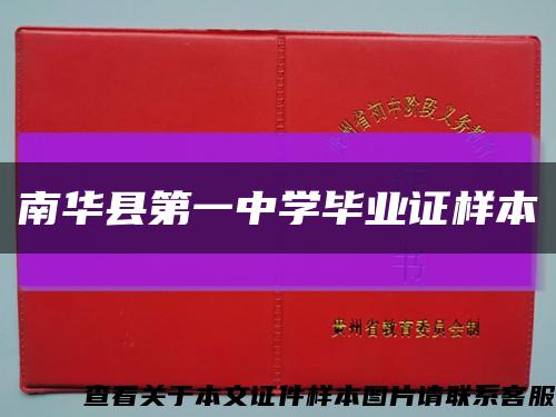 南华县第一中学毕业证样本缩略图