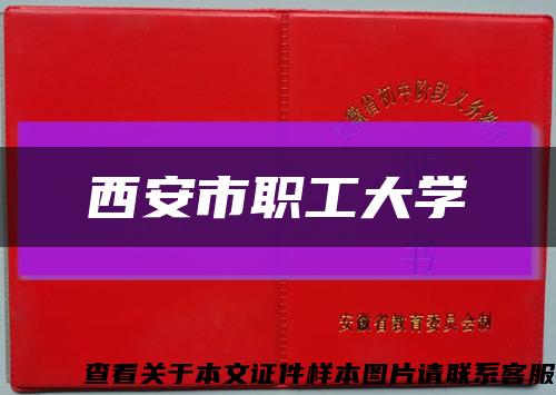 西安市职工大学缩略图