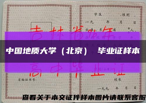 中国地质大学（北京） 毕业证样本缩略图