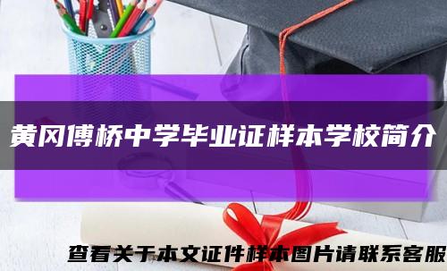 黄冈傅桥中学毕业证样本学校简介缩略图