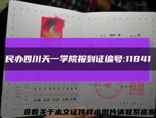 民办四川天一学院报到证编号:11841缩略图