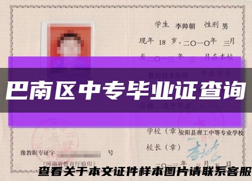 巴南区中专毕业证查询缩略图