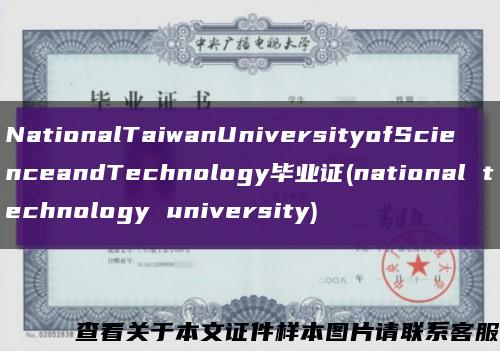 NationalTaiwanUniversityofScienceandTechnology毕业证(national technology university)缩略图