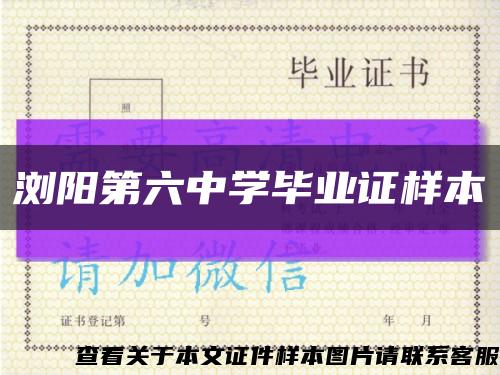浏阳第六中学毕业证样本缩略图