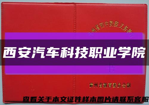 西安汽车科技职业学院缩略图